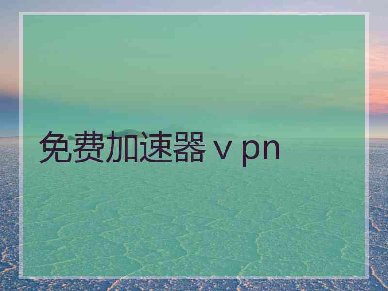 免费加速器ⅴpn
