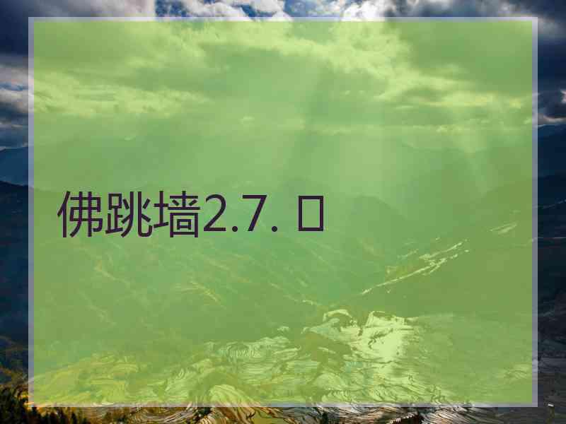 佛跳墙2.7. 	