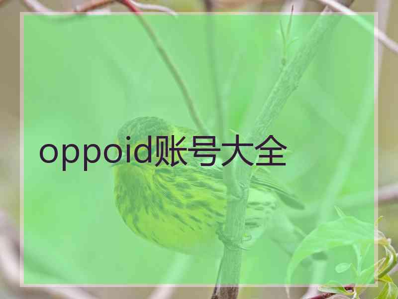 oppoid账号大全