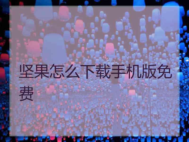 坚果怎么下载手机版免费