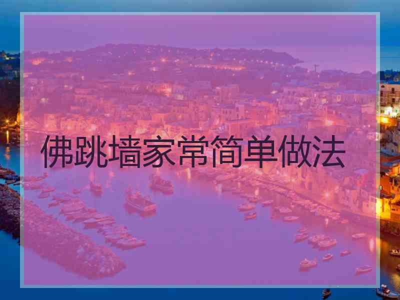 佛跳墙家常简单做法
