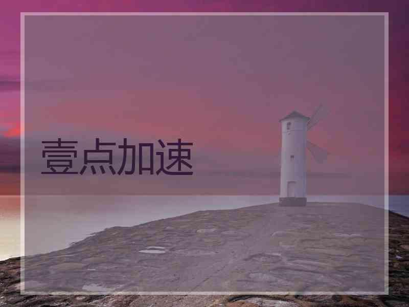 壹点加速