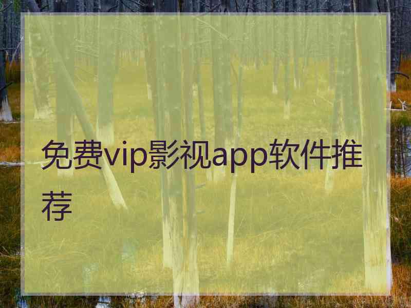 免费vip影视app软件推荐