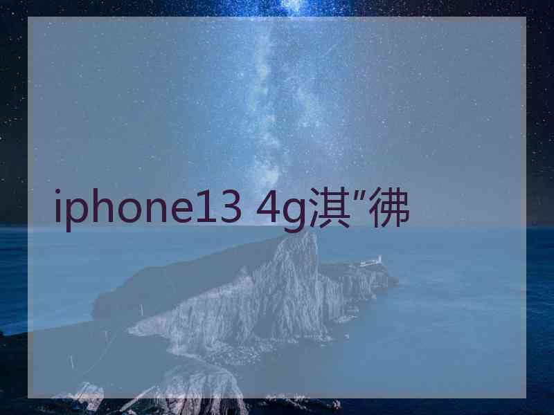 iphone13 4g淇″彿