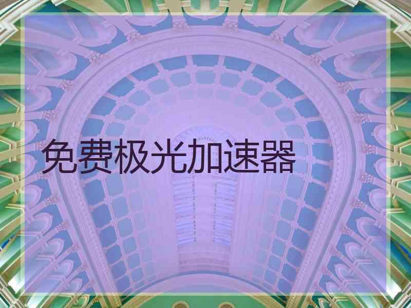 免费极光加速器