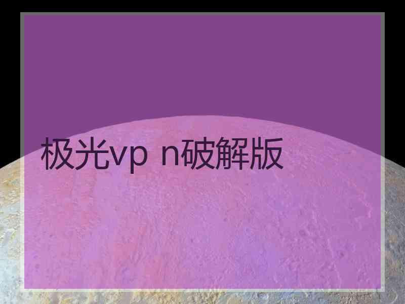 极光vp n破解版