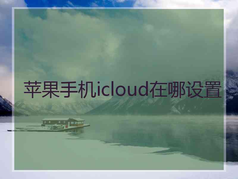 苹果手机icloud在哪设置