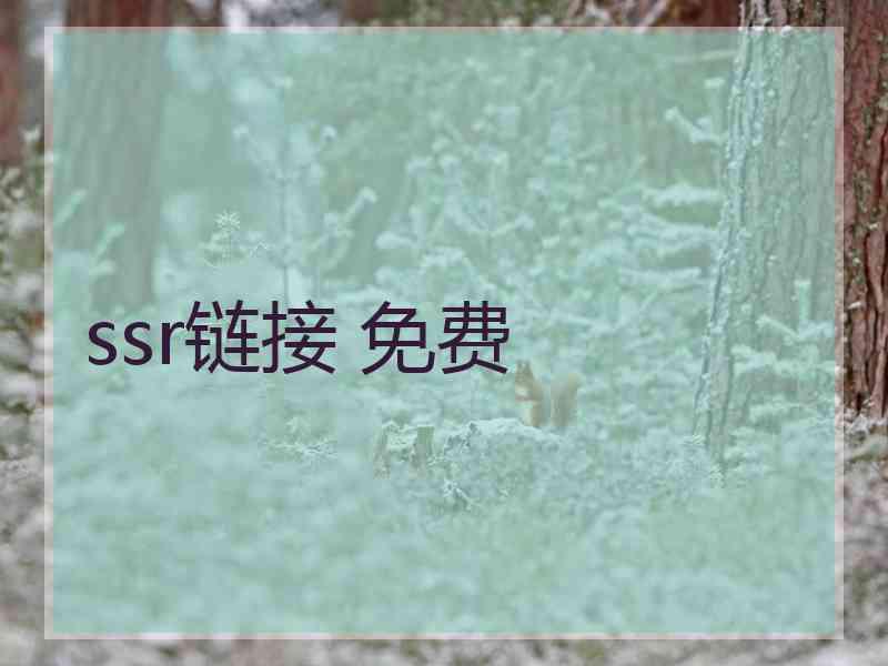 ssr链接 免费