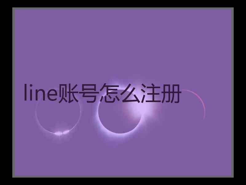 line账号怎么注册