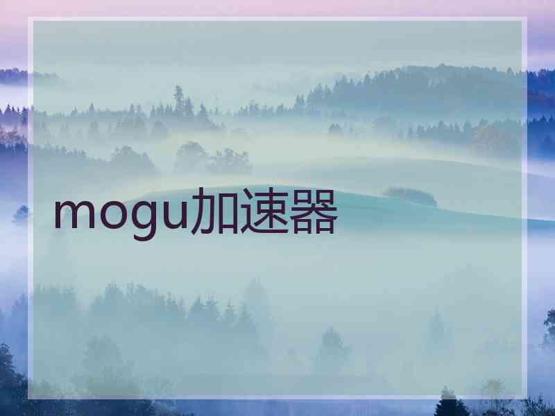 mogu加速器