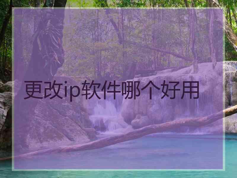 更改ip软件哪个好用