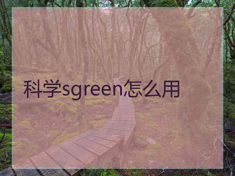科学sgreen怎么用