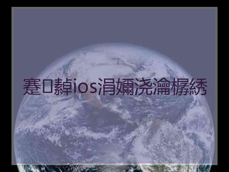 蹇繛ios涓嬭浇瀹樼綉