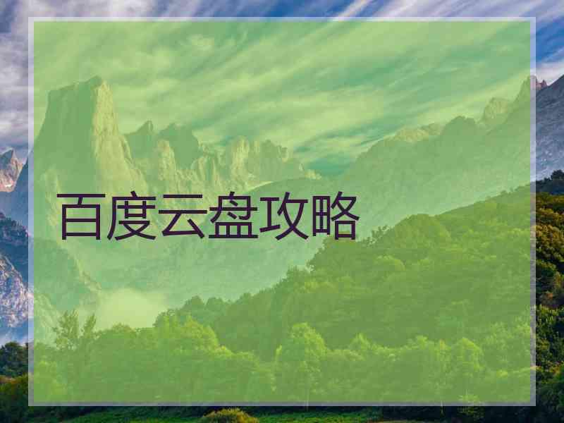 百度云盘攻略