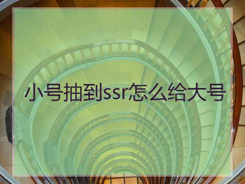 小号抽到ssr怎么给大号