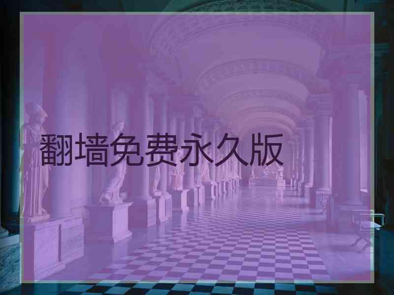 翻墙免费永久版