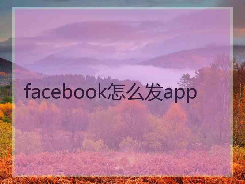 facebook怎么发app
