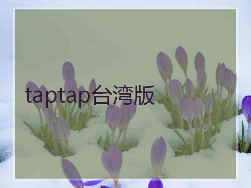 taptap台湾版