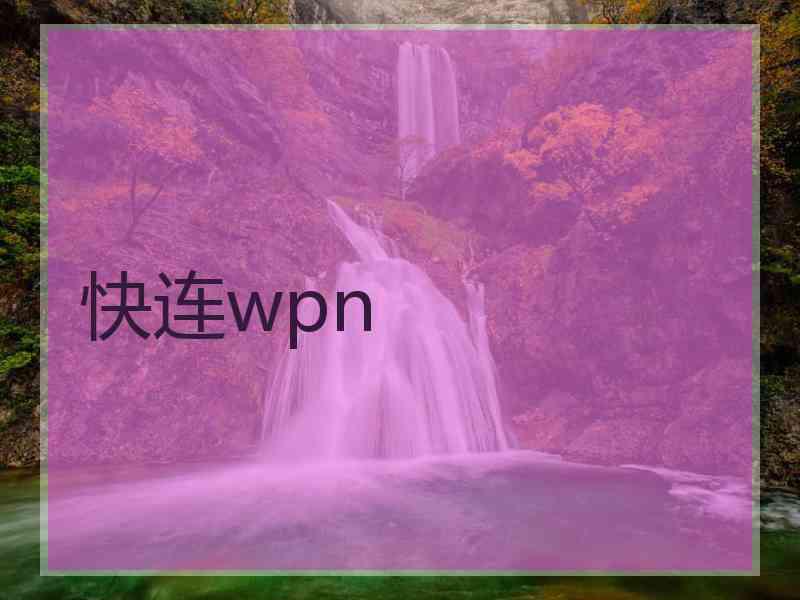 快连wpn