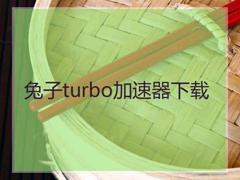 兔子turbo加速器下载