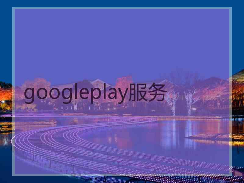 googleplay服务