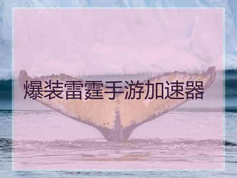 爆装雷霆手游加速器