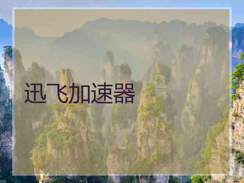 迅飞加速器