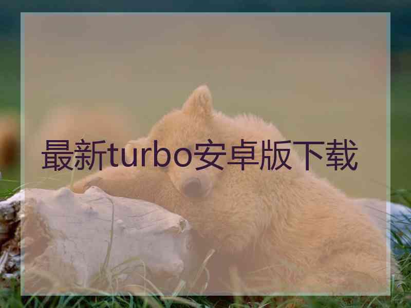 最新turbo安卓版下载