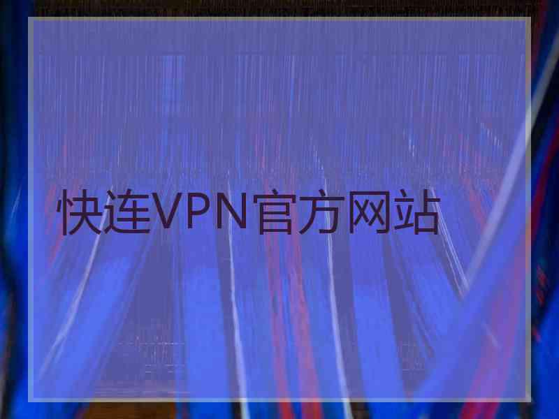 快连VPN官方网站