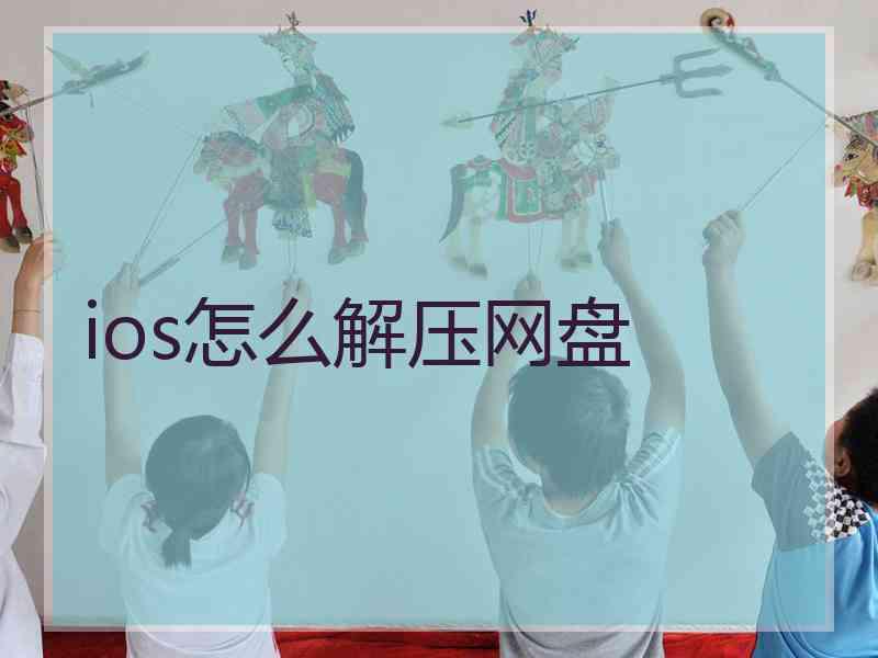 ios怎么解压网盘