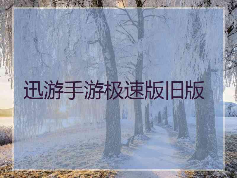 迅游手游极速版旧版