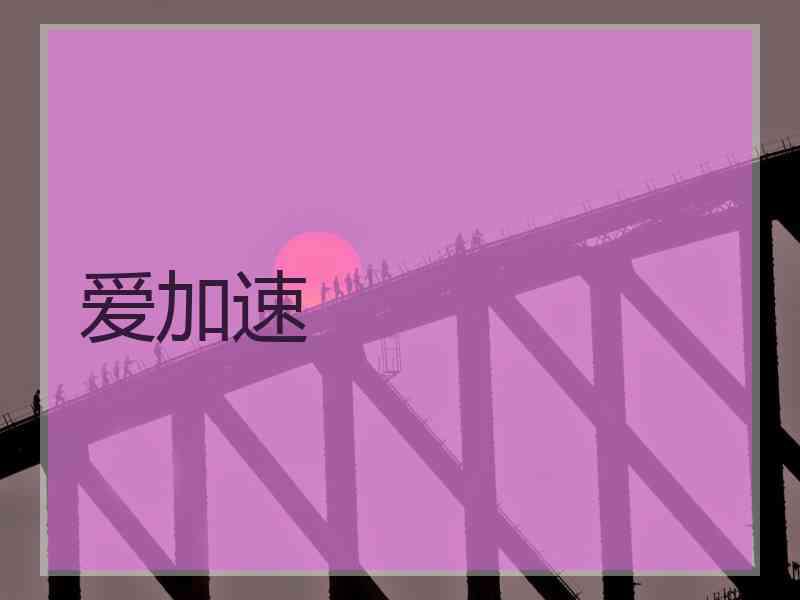 爱加速