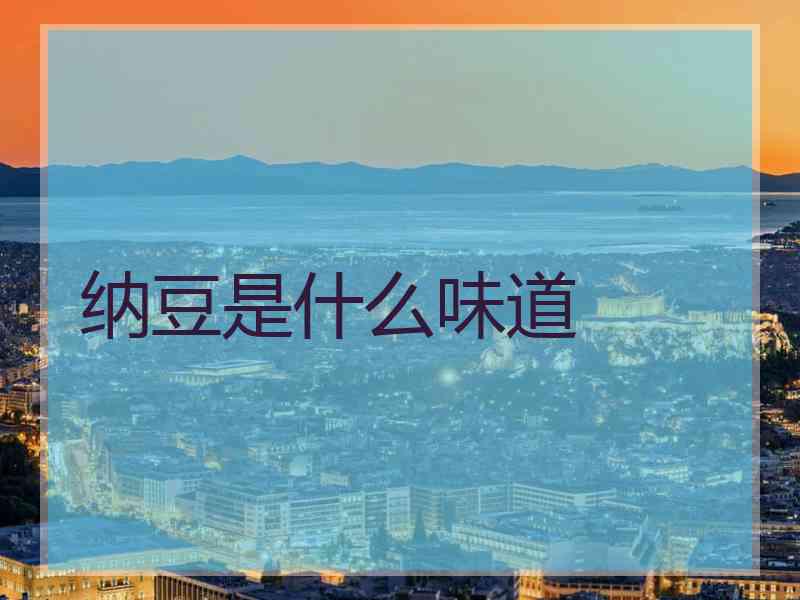 纳豆是什么味道