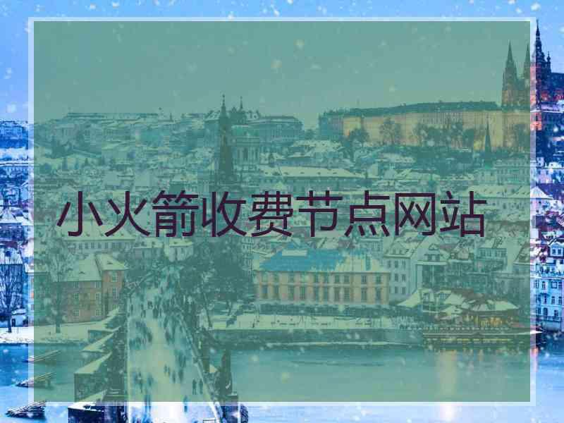 小火箭收费节点网站