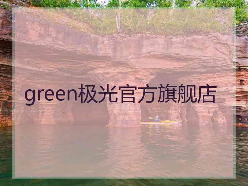 green极光官方旗舰店