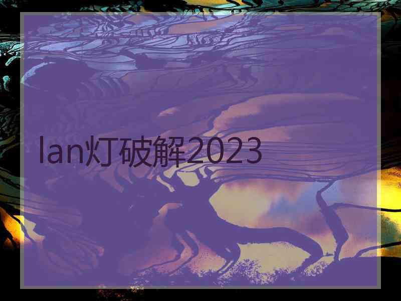 lan灯破解2023