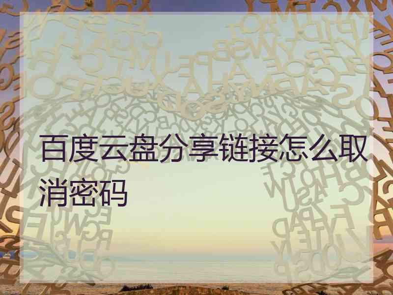 百度云盘分享链接怎么取消密码