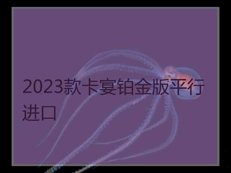 2023款卡宴铂金版平行进口