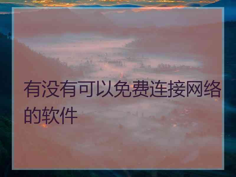 有没有可以免费连接网络的软件