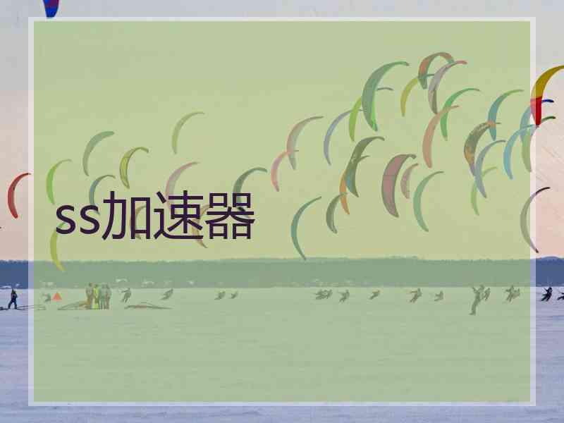 ss加速器