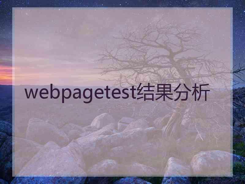 webpagetest结果分析