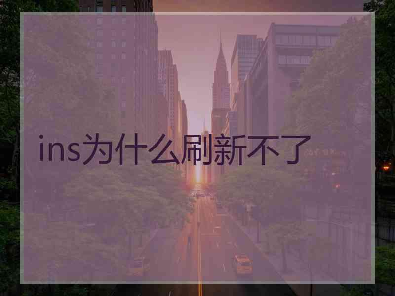 ins为什么刷新不了