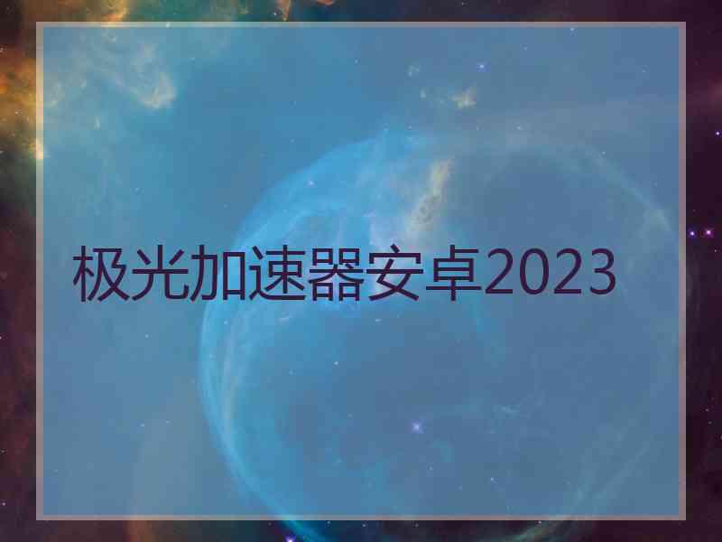 极光加速器安卓2023