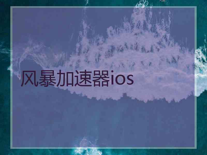 风暴加速器ios