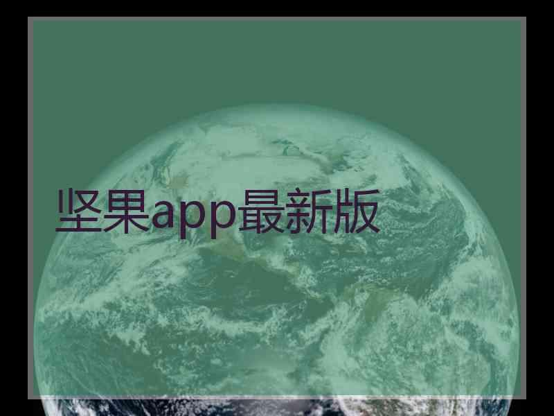坚果app最新版