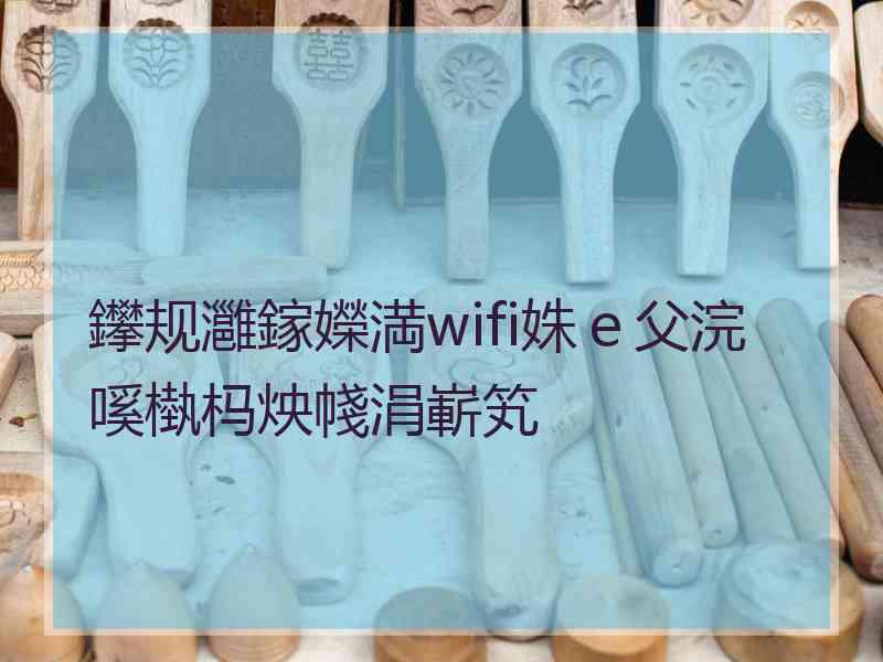 鑻规灉鎵嬫満wifi姝ｅ父浣嗘槸杩炴帴涓嶄笂