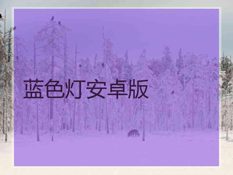蓝色灯安卓版