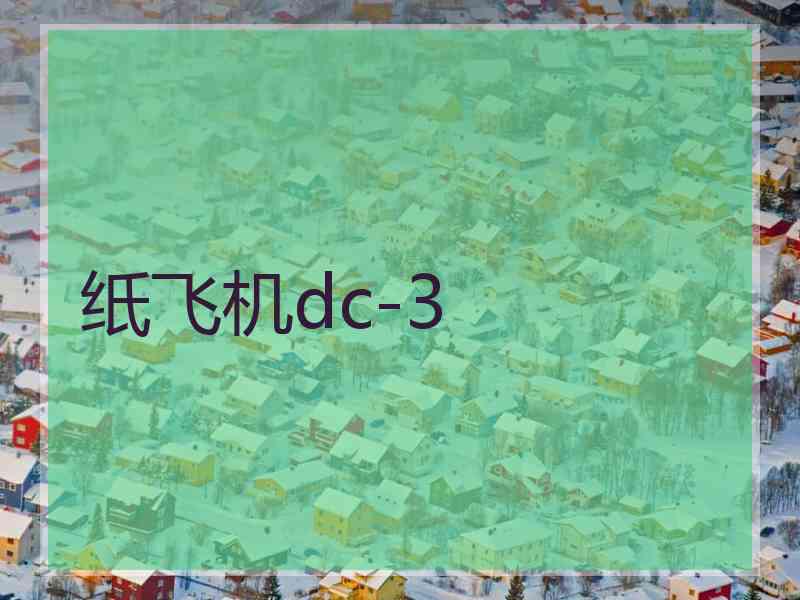 纸飞机dc-3