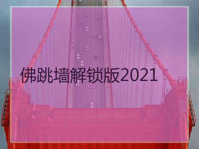 佛跳墙解锁版2021