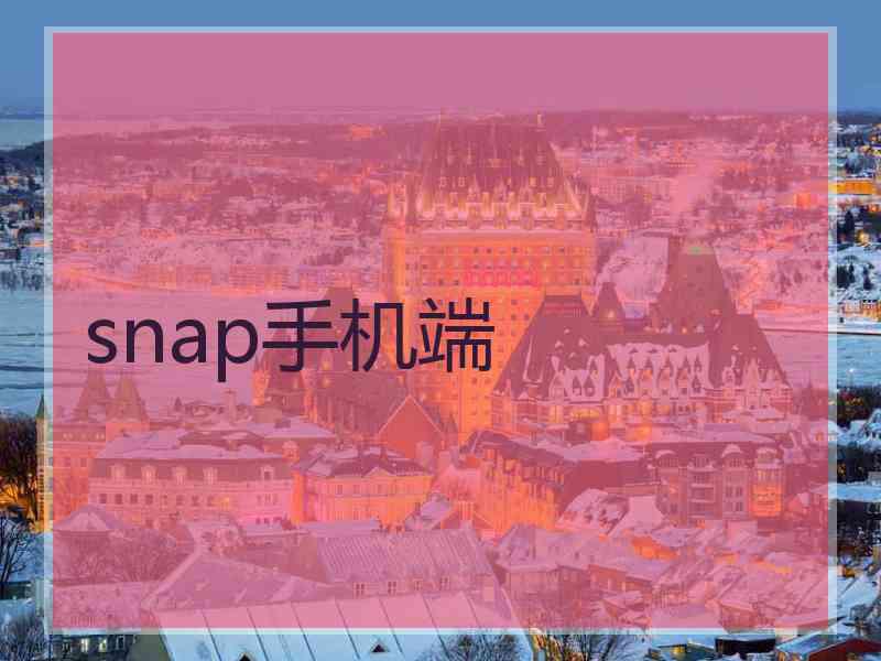 snap手机端
